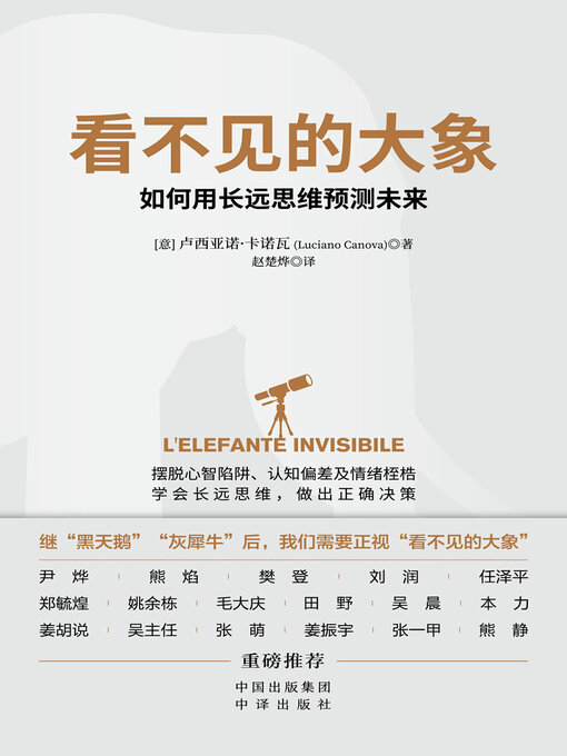 Title details for 看不见的大象 by （意）卢西亚诺·卡诺瓦著 - Available